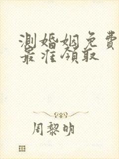 测婚姻免费测试最准领取