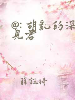@: 胡乱的深见君