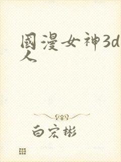 国漫女神3d同人