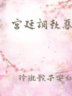 宫廷调教恶女