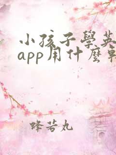 小孩子学英语的app用什么软件