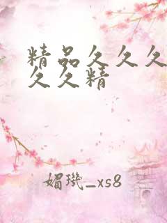 精品久久久久久久久精