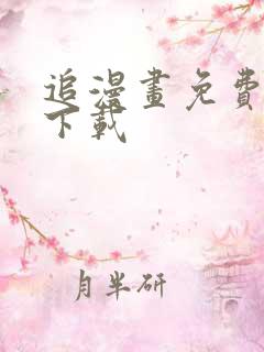 追漫画免费神器下载