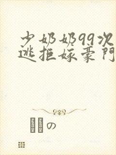 少奶奶99次出逃拒嫁豪门
