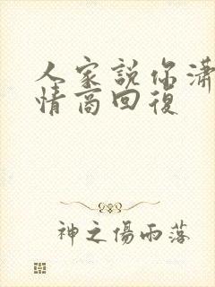 人家说你潇洒高情商回复