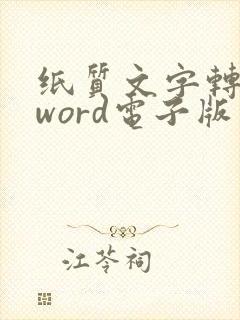 纸质文字转换成word电子版