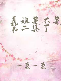 义姐是不是良妈第二集了