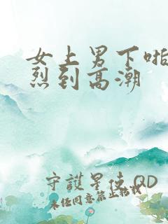 女上男下啪啪激烈到高潮