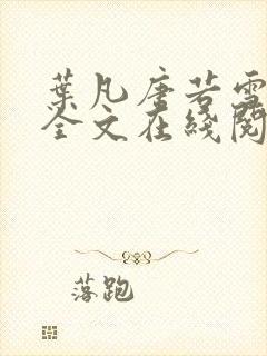 叶凡唐若雪免费全文在线阅读