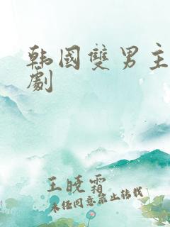 韩国双男主电视剧