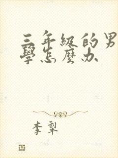 三年级的男孩厌学怎么办