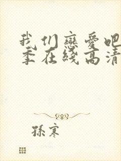 我们恋爱吧第一季在线高清播放