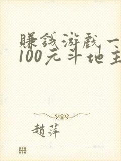 赚钱游戏一天赚100元斗地主