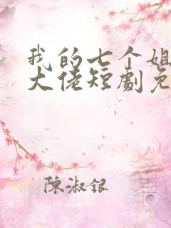 我的七个姐姐是大佬短剧免费观看完整版