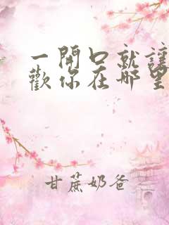 一开口就让人喜欢你在哪里看小说