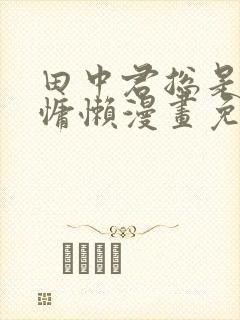 田中君总是如此慵懒漫画免费观看