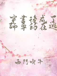 穿书后成了病娇师尊的在逃乖徒全书免费阅读