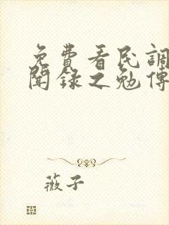 免费看民调局异闻录之勉传