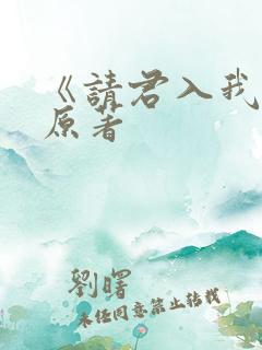 《请君入我怀》原著