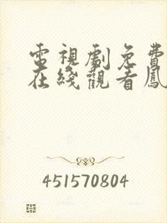 电视剧免费全集在线观看凤囚凰