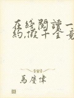 在线阅读一纸婚约,假千金竟是真大佬