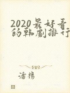 2020最好看的韩剧排行榜前十名
