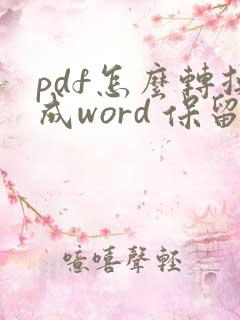 pdf怎么转换成word 保留格式