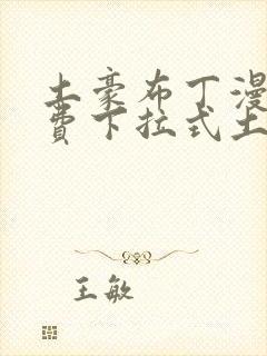 土豪布丁漫画免费下拉式土豪漫画