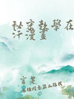秘密教学在线汗汗漫画
