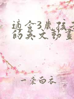 适合3岁孩子看的英文动画片
