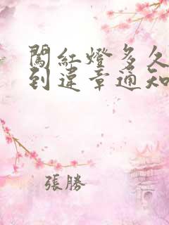 闯红灯多久能收到违章通知