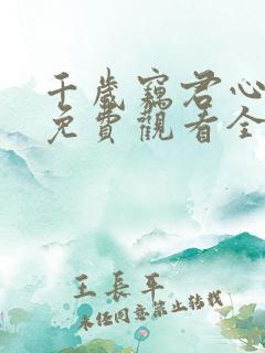 千岁窃君心短剧免费观看全集高清版