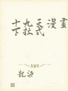 十九天漫画免费下拉式