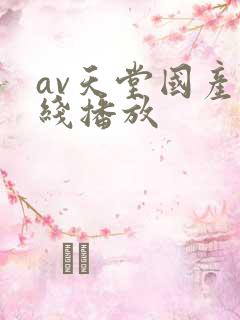 av天堂国产在线播放
