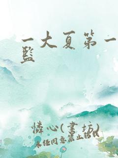一大夏第一假太监