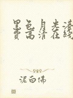 黑色月光港剧免费高清在线观看