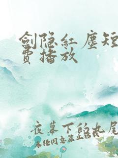 剑隐红尘短剧免费播放