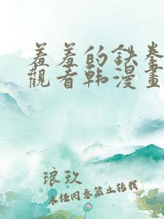 羞羞的铁拳免费观看韩漫画完整版