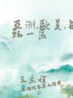 亚洲,欧美,日韩一区