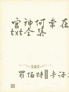 官神何常在下载txt全集