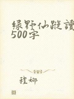 绿野仙踪读后感500字