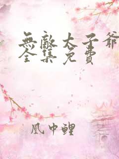无敌太子爷短剧全集免费