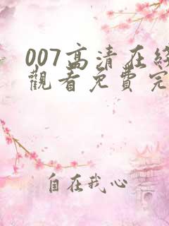 007高清在线观看免费完整版电影