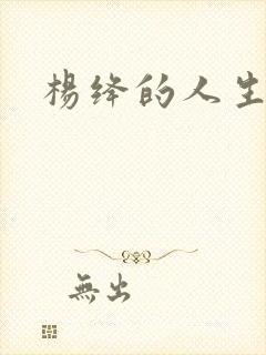 杨绛的人生格言