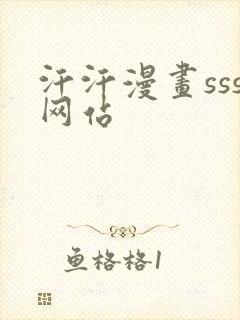 汗汗漫画sss网站