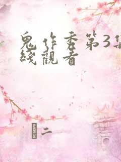 鬼作秀第3集在线观看