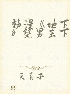 动漫《地下偶像》双男主下载