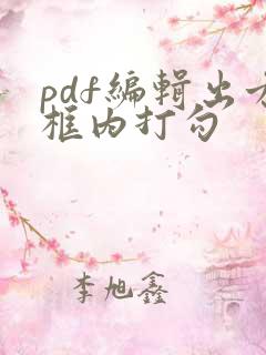 pdf编辑出方框内打勾