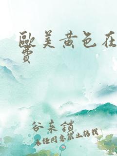 欧美黄色在线免费