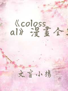 《colossal》漫画全集免费阅读